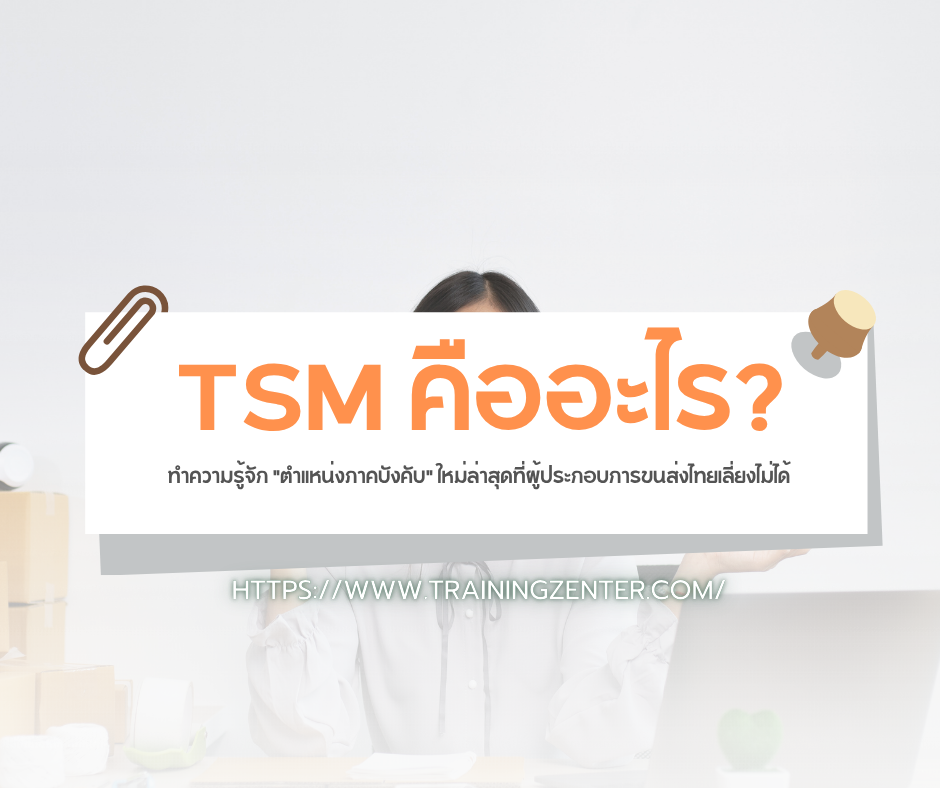 TSM คืออะไร? ทำความรู้จัก "ตำแหน่งภาคบังคับ" ใหม่ล่าสุดที่ผู้ประกอบการขนส่งไทยเลี่ยงไม่ได้