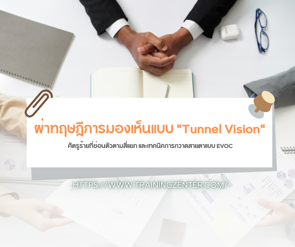 ผ่าทฤษฎีการมองเห็นแบบ "Tunnel Vision": ศัตรูร้ายที่ซ่อนตัวตามสี่แยก และเทคนิคการกวาดสายตาแบบ EVOC