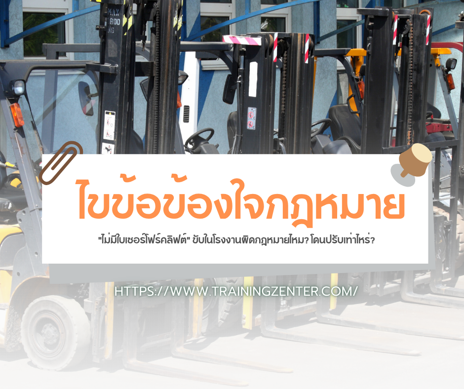 ไขข้อข้องใจกฎหมาย: "ไม่มีใบเซอร์โฟร์คลิฟต์" ขับในโรงงานผิดกฎหมายไหม? โดนปรับเท่าไหร่?