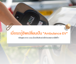 เมื่อรถกู้ชีพเปลี่ยนเป็น "Ambulance EV": หลักสูตร EVOC 2026 ต้องปรับตัวอย่างไรกับรถพยาบาลไฟฟ้า?