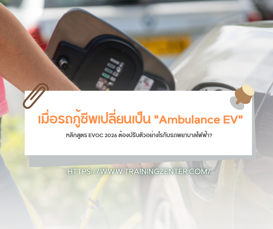 เมื่อรถกู้ชีพเปลี่ยนเป็น "Ambulance EV": หลักสูตร EVOC 2026 ต้องปรับตัวอย่างไรกับรถพยาบาลไฟฟ้า?