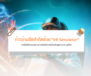 ก้าวข้ามขีดจำกัดด้วย "VR Simulator": เทคโนโลยีจำลองสถานการณ์เสมือนจริงในหลักสูตร EVOC ยุคใหม่