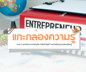 แกะกล่องความรู้: "ระบบ 5 เสาหลักความปลอดภัย" หัวใจสำคัญที่ TSM มือใหม่ทุกคนต้องเรียนรู้