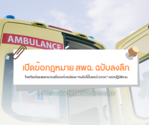 เปิดข้อกฎหมาย สพฉ. ฉบับลงลึก: โทษทัณฑ์และผลกระทบเมื่อองค์กรปล่อย "คนขับไร้ใบเซอร์ EVOC" ออกปฏิบัติงาน
