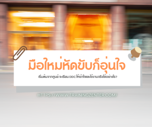 มือใหม่หัดขับก็อุ่นใจ: เริ่มต้นจากศูนย์ จะเรียน DDC ให้เข้าใจและใช้งานจริงได้อย่างไร?