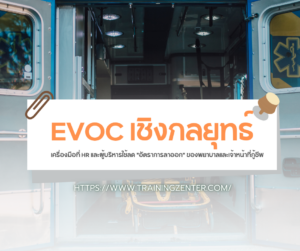 EVOC เชิงกลยุทธ์: เครื่องมือที่ HR และผู้บริหารใช้ลด "อัตราการลาออก" ของพยาบาลและเจ้าหน้าที่กู้ชีพ