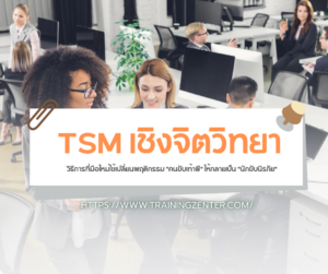 TSM เชิงจิตวิทยา: วิธีการที่มือใหม่ใช้เปลี่ยนพฤติกรรม "คนขับเท้าผี" ให้กลายเป็น "นักขับนิรภัย"