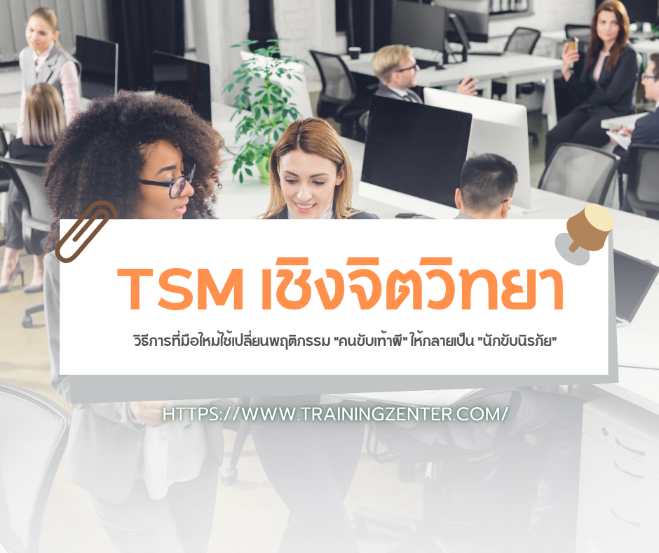 TSM เชิงจิตวิทยา: วิธีการที่มือใหม่ใช้เปลี่ยนพฤติกรรม "คนขับเท้าผี" ให้กลายเป็น "นักขับนิรภัย"