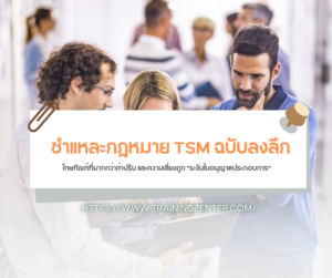 ชำแหละกฎหมาย TSM ฉบับลงลึก: โทษทัณฑ์ที่มากกว่าค่าปรับ และความเสี่ยงถูก "ระงับใบอนุญาตประกอบการ"
