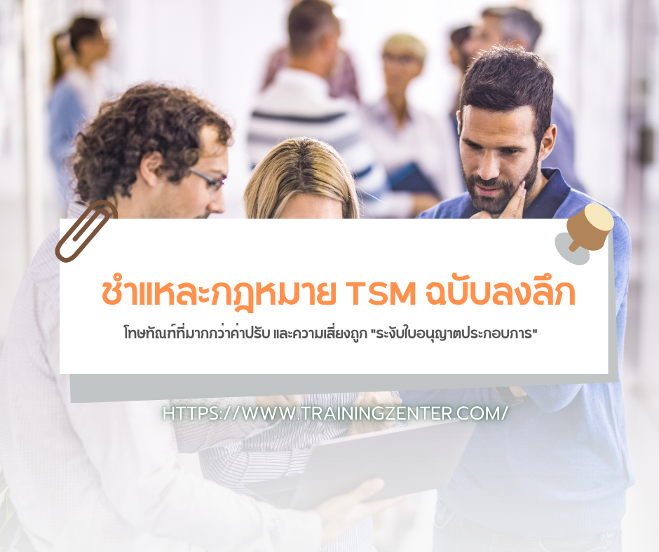 ชำแหละกฎหมาย TSM ฉบับลงลึก: โทษทัณฑ์ที่มากกว่าค่าปรับ และความเสี่ยงถูก "ระงับใบอนุญาตประกอบการ"