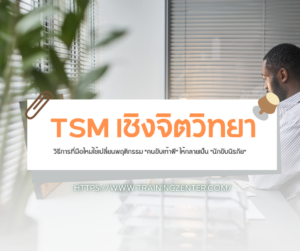 TSM เชิงจิตวิทยา: วิธีการที่มือใหม่ใช้เปลี่ยนพฤติกรรม "คนขับเท้าผี" ให้กลายเป็น "นักขับนิรภัย"