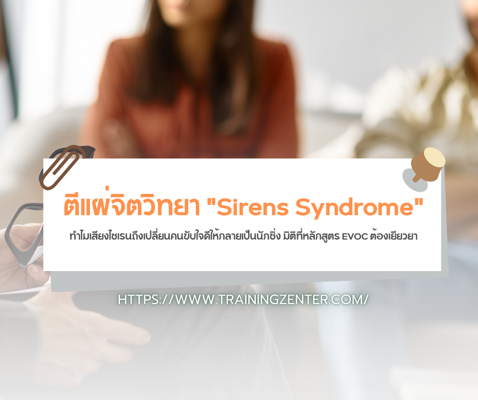 ตีแผ่จิตวิทยา "Sirens Syndrome": ทำไมเสียงไซเรนถึงเปลี่ยนคนขับใจดีให้กลายเป็นนักซิ่ง มิติที่หลักสูตร EVOC ต้องเยียวยา