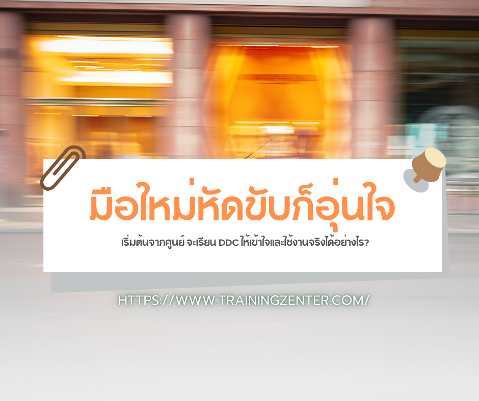 มือใหม่หัดขับก็อุ่นใจ: เริ่มต้นจากศูนย์ จะเรียน DDC ให้เข้าใจและใช้งานจริงได้อย่างไร?