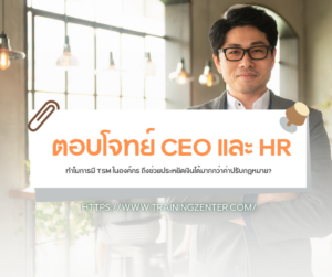 ตอบโจทย์ CEO และ HR: ทำไมการมี TSM ในองค์กร ถึงช่วยประหยัดเงินได้มากกว่าค่าปรับกฎหมาย?