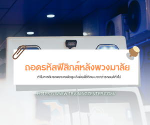 ถอดรหัสฟิสิกส์หลังพวงมาลัย: ทำไมการขับรถพยาบาลตึกสูง ถึงต้องใช้ทักษะมากกว่ารถยนต์ทั่วไป