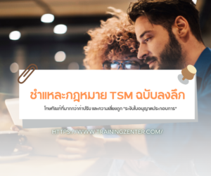 ชำแหละกฎหมาย TSM ฉบับลงลึก: โทษทัณฑ์ที่มากกว่าค่าปรับ และความเสี่ยงถูก "ระงับใบอนุญาตประกอบการ"
