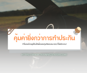คุ้มค่ายิ่งกว่าการทำประกัน: ทำไมองค์กรยุคใหม่ถึงต้องลงทุนจัดอบรม DDC ให้พนักงาน?