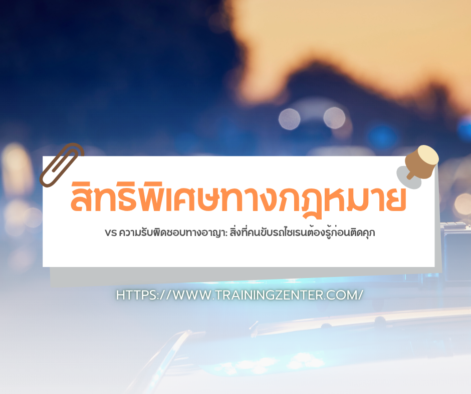 สิทธิพิเศษทางกฎหมาย VS ความรับผิดชอบทางอาญา: สิ่งที่คนขับรถไซเรนต้องรู้ก่อนติดคุก