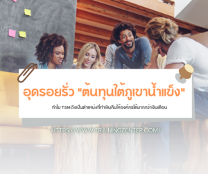 อุดรอยรั่ว "ต้นทุนใต้ภูเขาน้ำแข็ง": ทำไม TSM ถึงเป็นตำแหน่งที่ทำเงินคืนให้องค์กรได้มากกว่าเงินเดือน