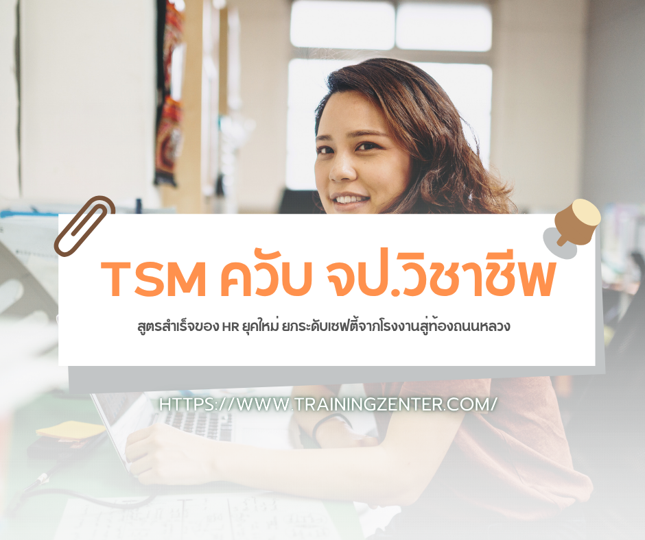 TSM ควับ จป.วิชาชีพ: สูตรสำเร็จของ HR ยุคใหม่ ยกระดับเซฟตี้จากโรงงานสู่ท้องถนนหลวง