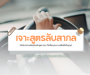 เจาะสูตรลับสากล: เปิดวิชาปราบเซียนในหลักสูตร DDC ที่เปลี่ยนทุกความเสี่ยงให้เป็นศูนย์