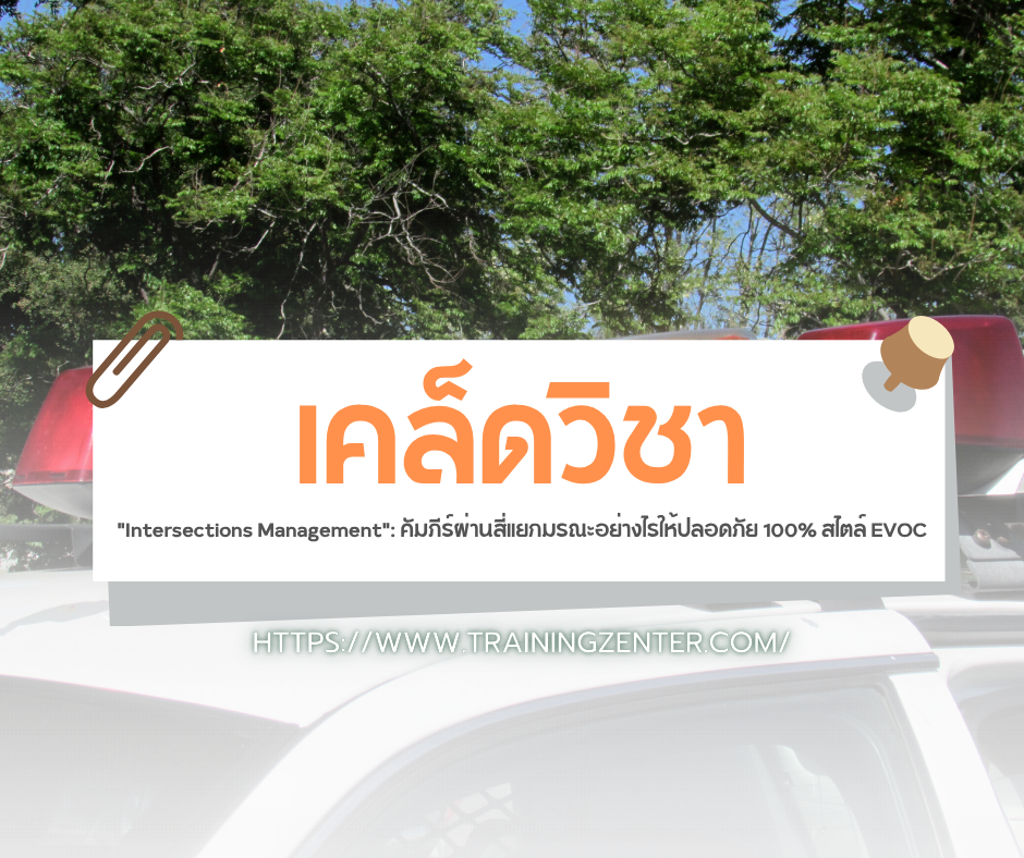 เคล็ดวิชา "Intersections Management": คัมภีร์ผ่านสี่แยกมรณะอย่างไรให้ปลอดภัย 100% สไตล์ EVOC
