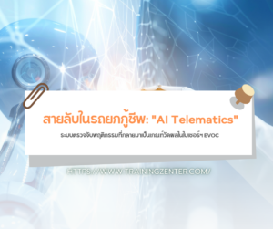 สายลับในรถยกกู้ชีพ: "AI Telematics" ระบบตรวจจับพฤติกรรมที่กลายมาเป็นเกณฑ์วัดผลในใบเซอร์ฯ EVOC