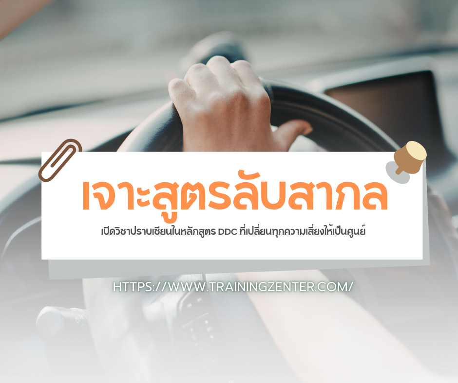 เจาะสูตรลับสากล: เปิดวิชาปราบเซียนในหลักสูตร DDC ที่เปลี่ยนทุกความเสี่ยงให้เป็นศูนย์