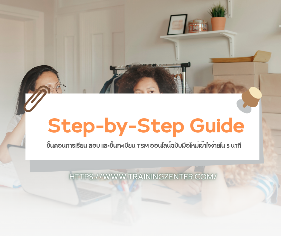 Step-by-Step Guide: ขั้นตอนการเรียน สอบ และขึ้นทะเบียน TSM ออนไลน์ฉบับมือใหม่เข้าใจง่ายใน 5 นาที