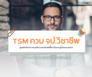 TSM ควบ จป.วิชาชีพ: สูตรสำเร็จของ HR ยุคใหม่ ยกระดับเซฟตี้จากโรงงานสู่ท้องถนนหลวง