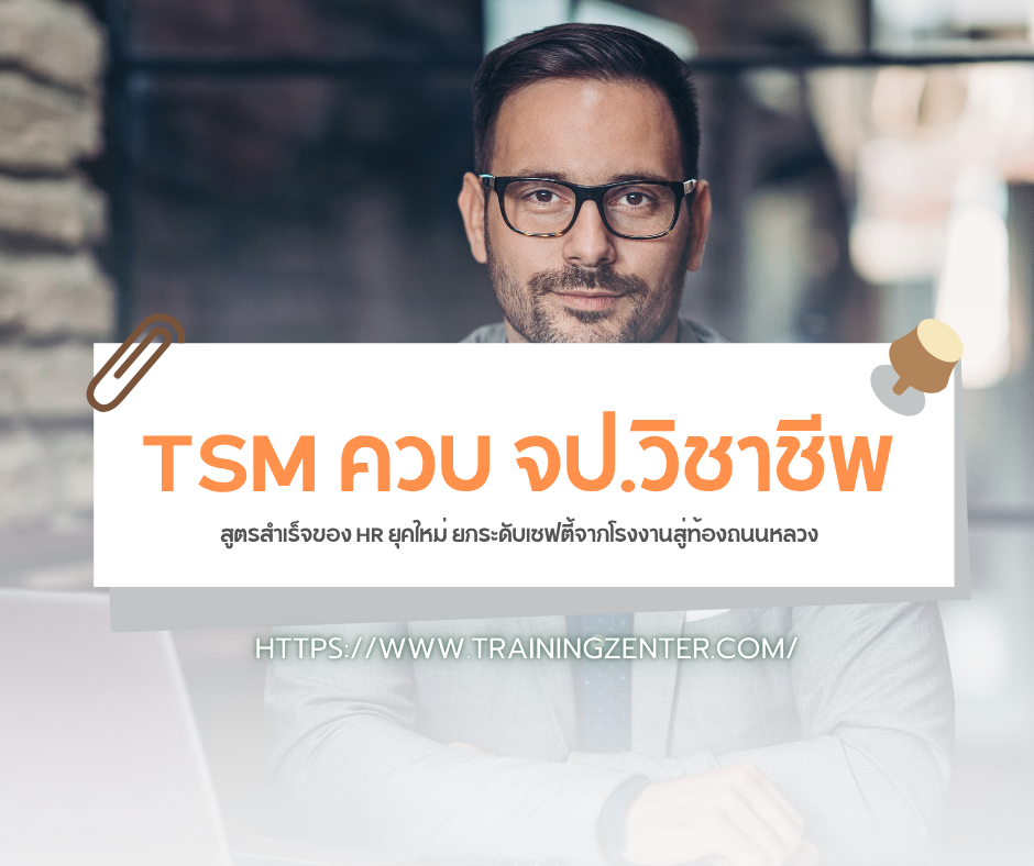 TSM ควบ จป.วิชาชีพ: สูตรสำเร็จของ HR ยุคใหม่ ยกระดับเซฟตี้จากโรงงานสู่ท้องถนนหลวง
