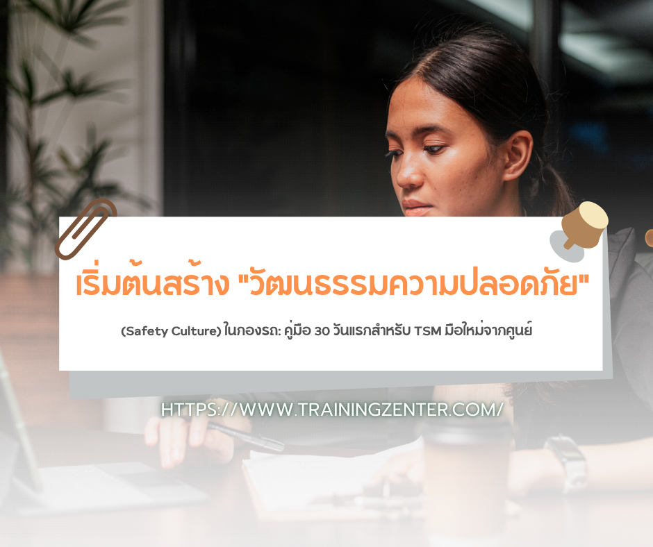 เริ่มต้นสร้าง "วัฒนธรรมความปลอดภัย" (Safety Culture) ในกองรถ: คู่มือ 30 วันแรกสำหรับ TSM มือใหม่จากศูนย์