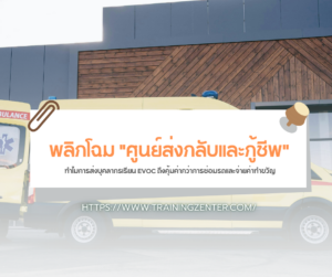 พลิกโฉม "ศูนย์ส่งกลับและกู้ชีพ": ทำไมการส่งบุคลากรเรียน EVOC ถึงคุ้มค่ากว่าการซ่อมรถและจ่ายค่าทำขวัญ