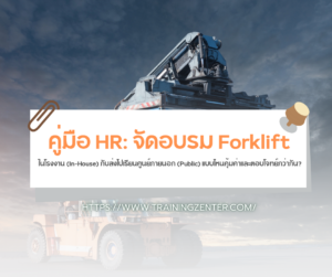 คู่มือ HR: จัดอบรม Forklift ในโรงงาน (In-House) กับส่งไปเรียนศูนย์ภายนอก (Public) แบบไหนคุ้มค่าและตอบโจทย์กว่ากัน?