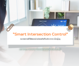 "Smart Intersection Control": อนาคตการฝ่าไฟแดงอย่างปลอดภัยที่คนขับ EVOC ต้องรู้กฎ
