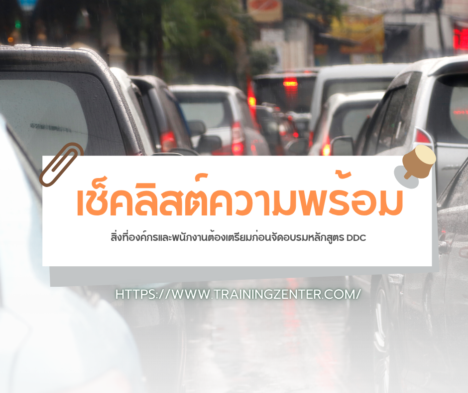 เช็คลิสต์ความพร้อม: สิ่งที่องค์กรและพนักงานต้องเตรียมก่อนจัดอบรมหลักสูตร DDC