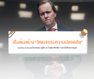 เริ่มต้นสร้าง "วัฒนธรรมความปลอดภัย" (Safety Culture) ในกองรถ: คู่มือ 30 วันแรกสำหรับ TSM มือใหม่จากศูนย์