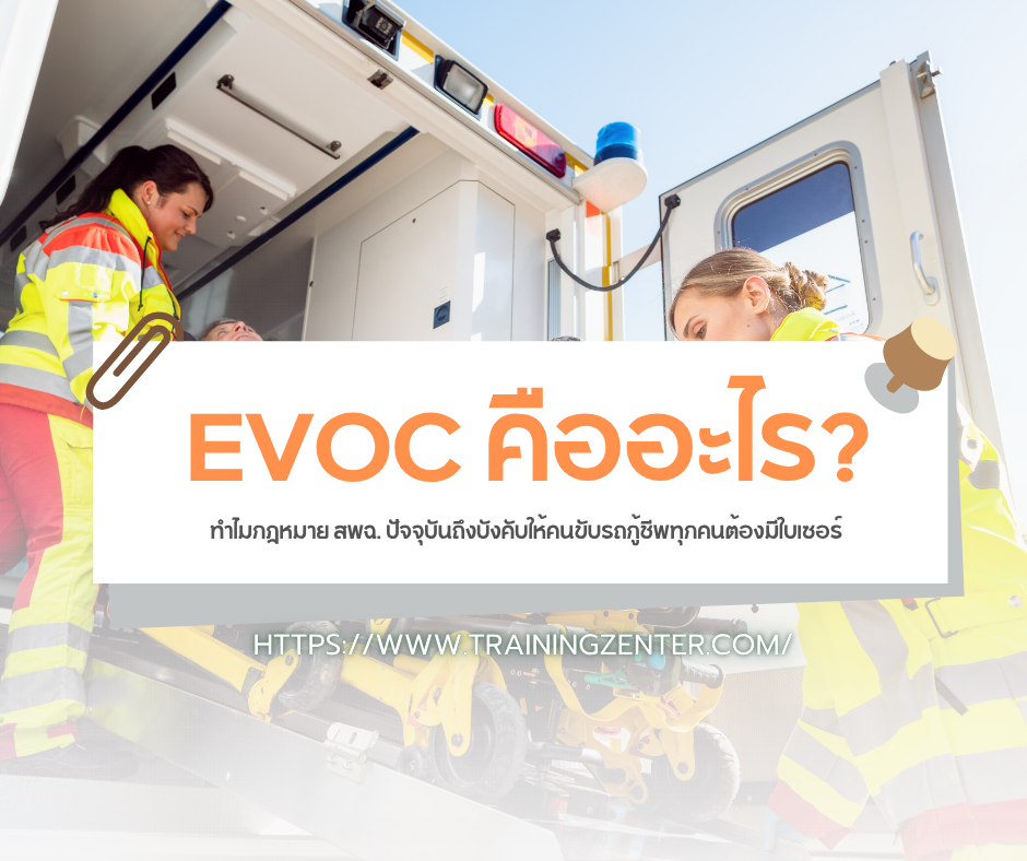 EVOC คืออะไร? ทำไมกฎหมาย สพฉ. ปัจจุบันถึงบังคับให้คนขับรถกู้ชีพทุกคนต้องมีใบเซอร์