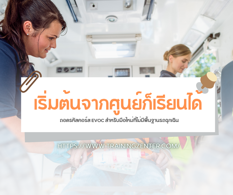 เริ่มต้นจากศูนย์ก็เรียนได้: ถอดรหัสคอร์ส EVOC สำหรับมือใหม่ที่ไม่มีพื้นฐานรถฉุกเฉิน