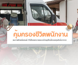 คุ้มครองชีวิตพนักงานและภาพลักษณ์แบรนด์: ทำไมโรงพยาบาลและองค์กรยุคใหม่ต้องลงทุนติวเข้ม EVOC