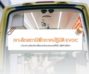 เจาะลึกสถานีฝึกภาคปฏิบัติ EVOC: 3 วิชาปราบเซียนที่จะเปลี่ยนคนขับรถธรรมดาให้เป็น "ผู้พิทักษ์ชีวิต"