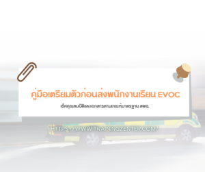 คู่มือเตรียมตัวก่อนส่งพนักงานเรียน EVOC: เช็คคุณสมบัติและเอกสารตามเกณฑ์มาตรฐาน สพฉ.