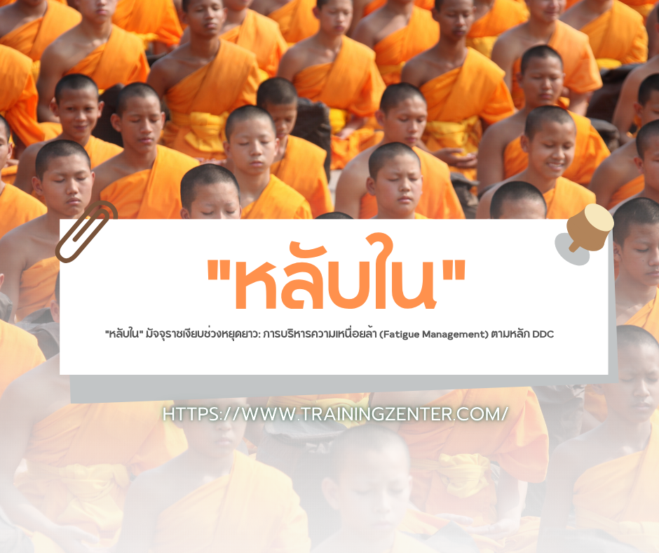 "หลับใน" มัจจุราชเงียบช่วงหยุดยาว: การบริหารความเหนื่อยล้า (Fatigue Management) ตามหลัก DDC