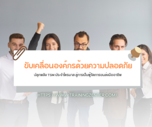 ขับเคลื่อนองค์กรด้วยความปลอดภัย
