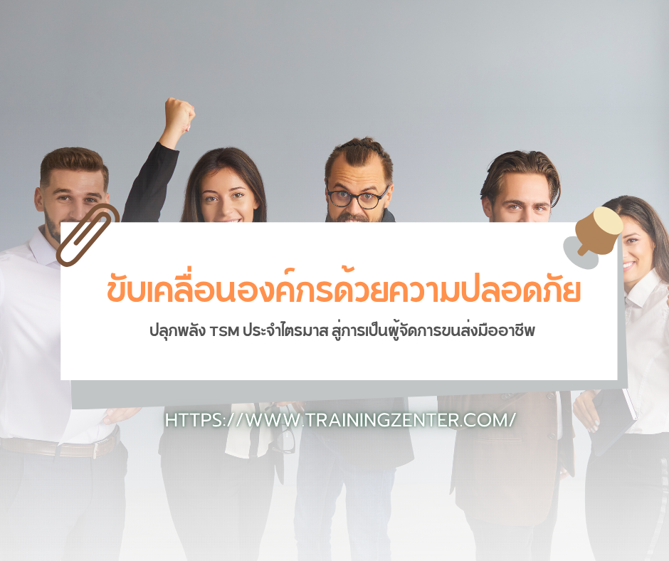 ขับเคลื่อนองค์กรด้วยความปลอดภัย