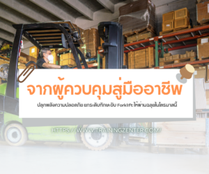 จากผู้ควบคุมสู่มืออาชีพ: ปลุกพลังความปลอดภัย ยกระดับทักษะขับ Forklift ให้ผ่านฉลุยในไตรมาสนี้