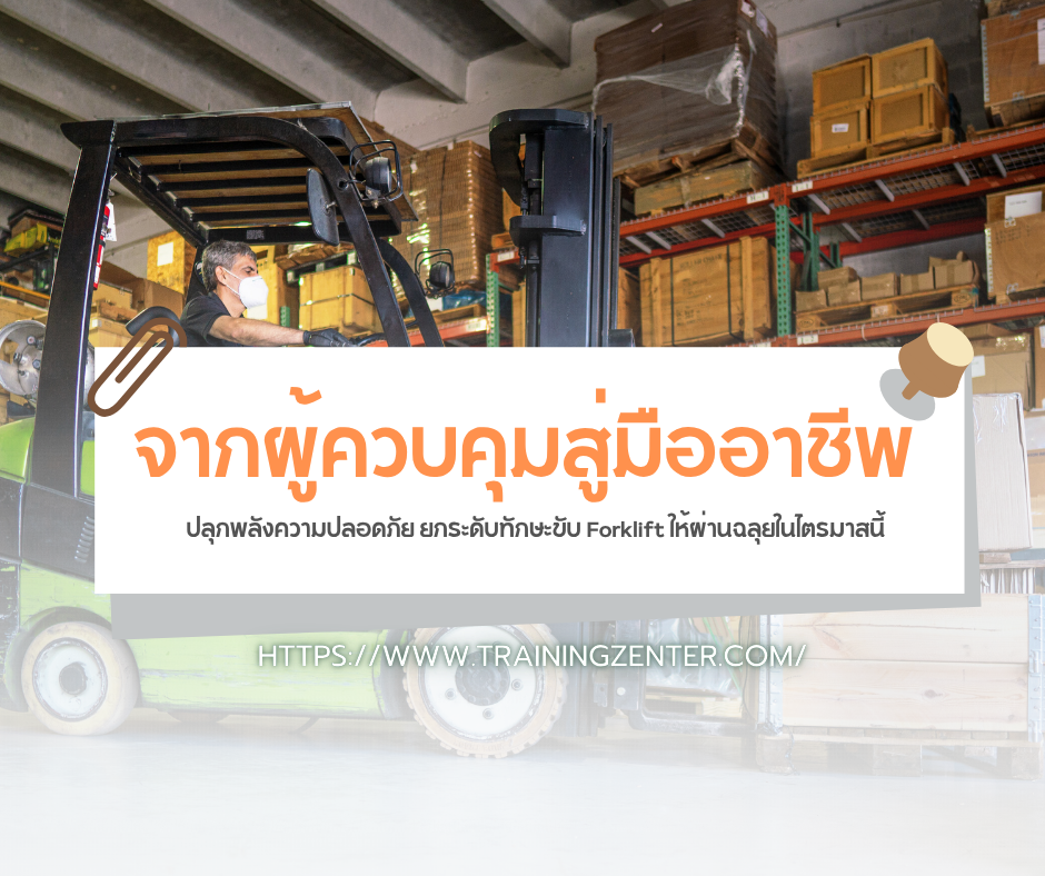 จากผู้ควบคุมสู่มืออาชีพ: ปลุกพลังความปลอดภัย ยกระดับทักษะขับ Forklift ให้ผ่านฉลุยในไตรมาสนี้