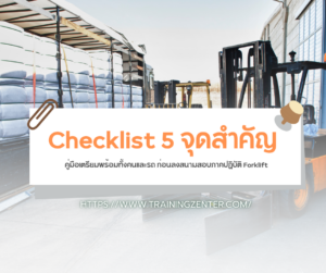 Checklist 5 จุดสำคัญ: คู่มือเตรียมพร้อมทั้งคนและรถ ก่อนลงสนามสอบภาคปฏิบัติ Forklift