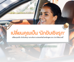 เปลี่ยนคุณเป็น 'นักขับเชิงรุก' ยกระดับความปลอดภัยด้วยหลักสูตร DDC ประจำไตรมาสนี้