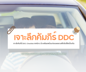 เจาะลึกคัมภีร์ DDC: Checklist เทคนิค 5 ข้อ เตรียมพร้อมก่อนลงสนามฝึกขับขี่เชิงป้องกัน